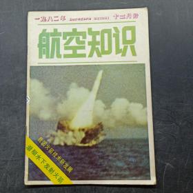 航空知识 1982年第12期