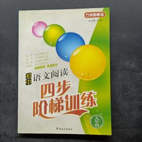 方洲新概念·初中语文四步阶梯：9年级