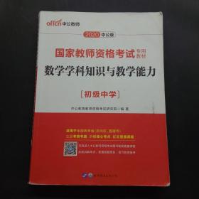 中公版·2017国家教师资格考试专用教材：数学学科知识与教学能力（初级中学）