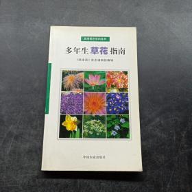 多年生草花指南