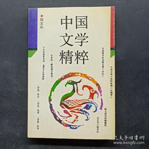 中国文学精粹