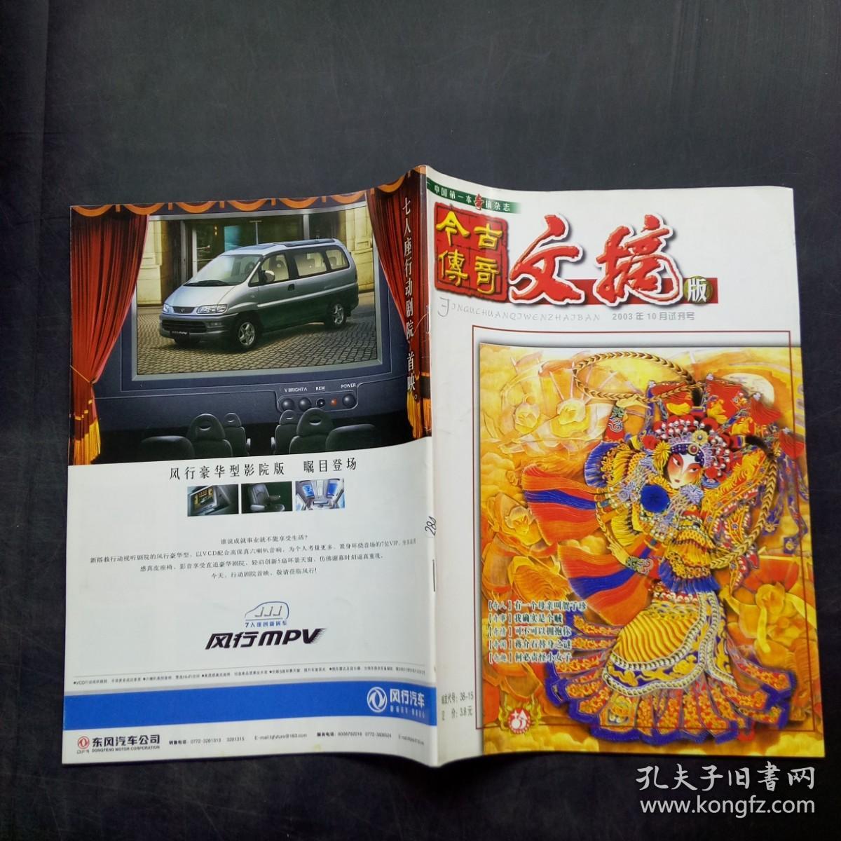 今古传奇文摘版2003年10月试刊号