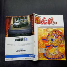 今古传奇文摘版2003年10月试刊号