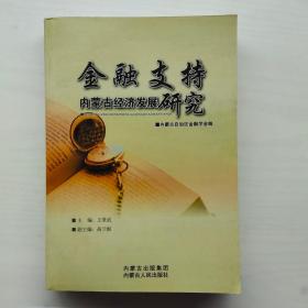 金融支持内蒙古经济发展研究（下）