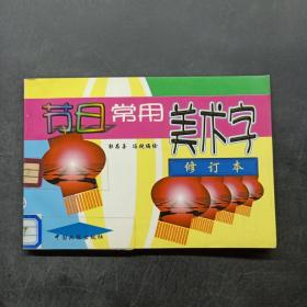 节日常用美术字 修订本