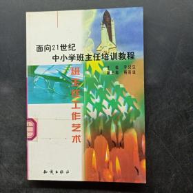 21世纪中小学班主任培训教程:中小学心理健康教育