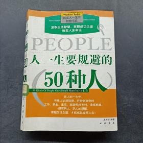 人一生要规避的50种人