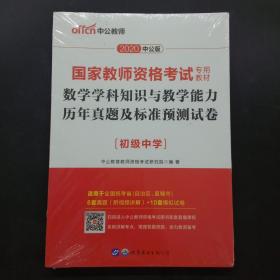 中公版·2017国家教师资格考试专用教材：数学学科知识与教学能力历年真题及标准预测试卷（初级中学）