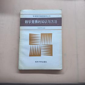 数学竞赛的知识与方法