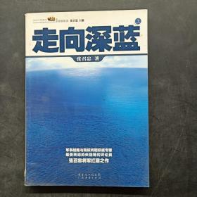 走向深蓝(上下册《走向深蓝》强力论证！钓鱼岛 .中国的 黄岩岛 .中国的 南沙 .中国的 西沙 .中国的)