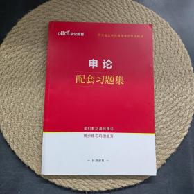 中公教育河北省公务员申论配套习题集