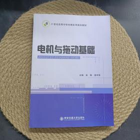 电机与拖动基础