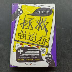 玩坏这本书3拯救强迫症