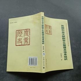 民国农业文献数字化整理及信息组织