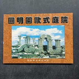 圆明园欧式庭院