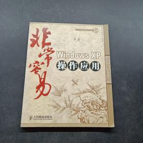 非常容易：Windows XP 操作应用