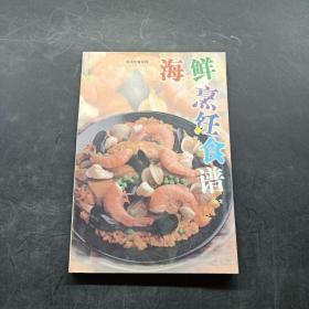 生活饮食系列--海鲜烹饪食谱
