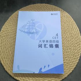 4CET大学英语四级词汇锦囊