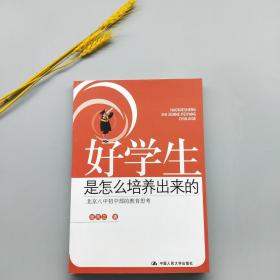 好学生是怎么培养出来的