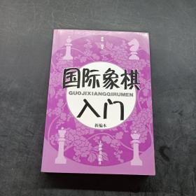 国际象棋入门（新编本）