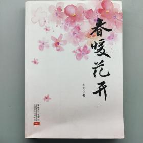 春暖花开