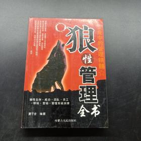 狼性管理全书