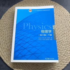 物理学第六版 下册