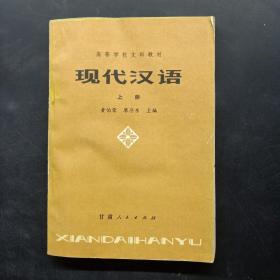 现代汉语 上册