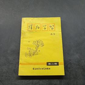 課外學(xué)習(xí)叢書第二輯