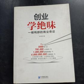 创业学绝味：一根鸭脖的商业奇迹