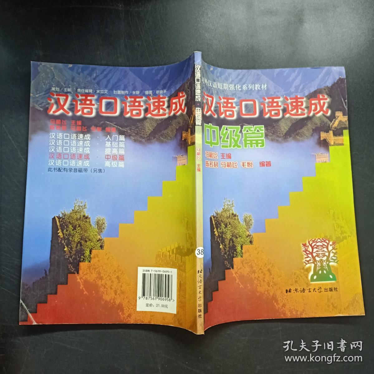 汉语口语速成(中级篇)