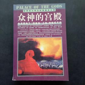 众神的宫殿：金字塔地下“档案馆”之秘：神谕或天启