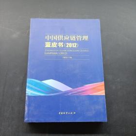 中国供应链管理蓝皮书（2012）