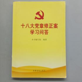 十八大党章修正案学习问答