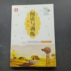 语文阅读与训练：初中总复习