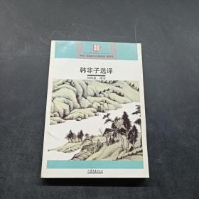 韓非子選譯