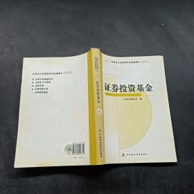 SAC证券业从业资格考试统编教材2009：证券投资基金