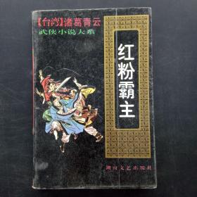 诸葛青云武侠小说大系：红粉霸主（上）