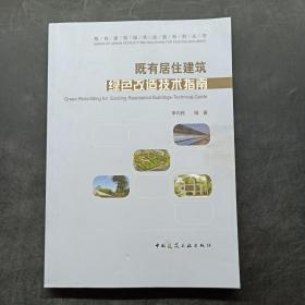 既有居住建筑绿色改造技术指南