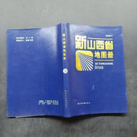 新山西省地图册