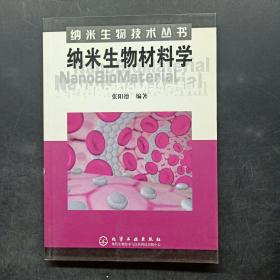 纳米生物材料学——纳米生物技术丛书