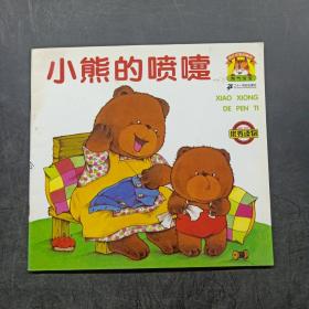 淘气宝宝系列画书：小熊的喷嚏