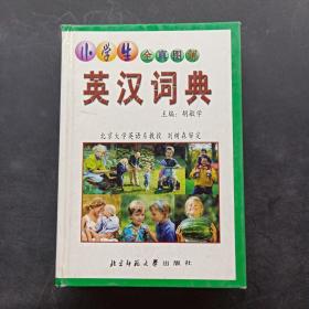 小学生全真图解：英汉词典