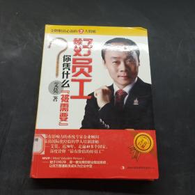 好员工你凭什么“被需要”