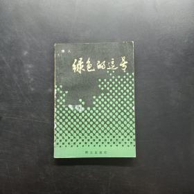 綠色的逗號（簽贈本）