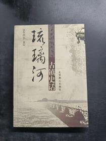 琉璃河古镇史话