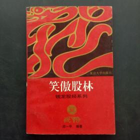 笑傲股林 钱龙股经系列