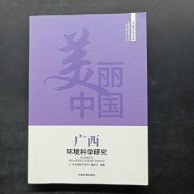 广西环境科学研究