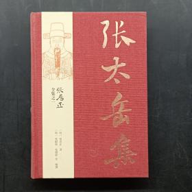 张居正全集之一：张太岳集（全三册）