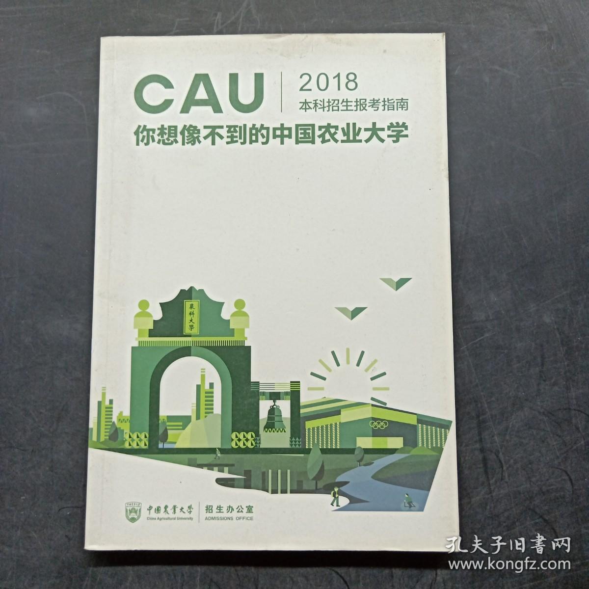 中国农业大学（CAU2018本科招生报考指南）